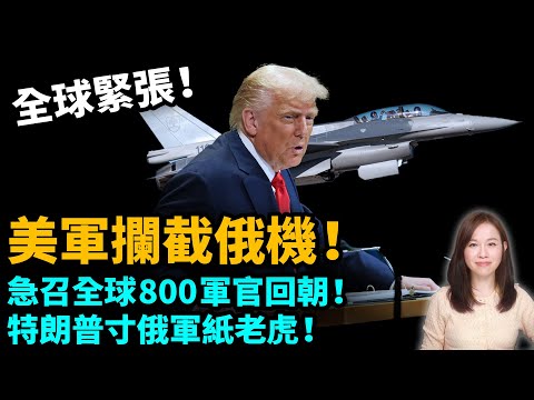 【全球緊張】美軍攔截俄機！美國戰爭部突召800高層軍官！特朗普寸普京「紙老虎」| #粵語頻道 【#新聞不過濾】黃瑞秋 9.27