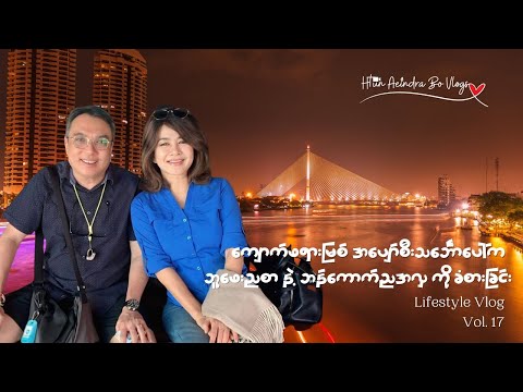 Vlogs Vol.17 || ကျောက်ဖရားမြစ် အပျော်စီးသင်္ဘောပေါ်က ဘူဖေးညစာ နဲ့ ဘန်ကောက်ညအလှကို ခံစားခြင်း
