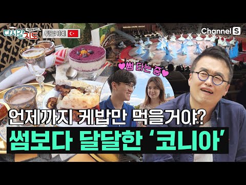 두바이 초콜릿보다 달달한 여행, 튀르키예의 경주 '코니아'ㅣ튀르키예🇹🇷ㅣ116회ㅣ#다시갈지도