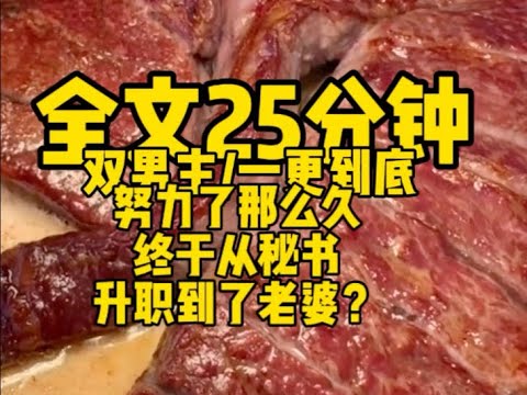 #双男主  努力了那么久，终于从秘书升职到了老婆？                                       #一口气看完#完结文#男男