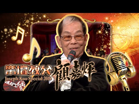 懷念顧嘉煇｜樂壇教父顧嘉煇｜ TVB綜藝｜殿堂級音樂家逝世｜致敬｜Joseph Koo Special 2015