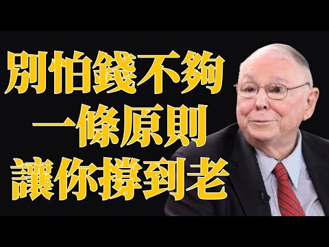 查理·芒格：想讓積蓄撐到老？記住這個「安全原則」就夠了 | 投資理財