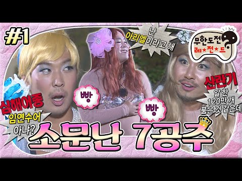 [#무도] 아름다운 공주들로 변신한 원작 명예훼손용 몸뚱이의 소유자들! 심상치 않은 포스로 등장한 어여쁜 일곱 명의 공주들👸🏻 '소문난 7공주' 1편 MBC130727방송