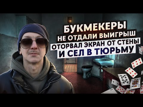 The bookmakers didn't give me my winnings. I took their TV and went to jail | A closed gambling h...