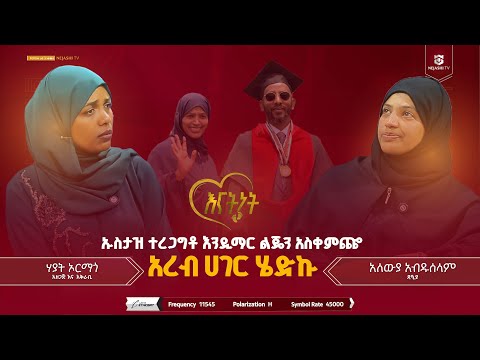 ዙልም የሚሸነፈው በመማር ነው የኡስታዝ ካሚል ሸምሱ ባለቤት ዳዒያ አለውያ አብድሰላም  | እናትነት | #ነጃሺ_ቲቪ #Nejashi_TV