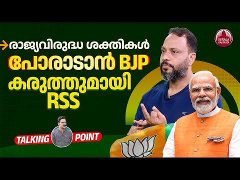രാജ്യവിരുദ്ധ ശക്തികൾ, പോരാടാൻ BJP, കരുത്തുമായി RSS | Anti Nationals | Modi | Fakrudheen Ali | EP 575
