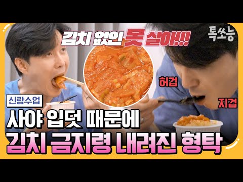 [#에이팅] 김치 없인 못 살아 정말 못 살아💖 사야 친정 가자마자 김치 폭주하는 형탁 | #신랑수업 127회