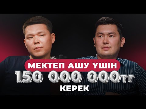 Ақтау қаласында мектеп ашуға қанша ақша кетеді?