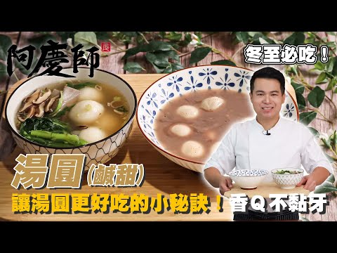 媲美名店等級的湯圓【湯圓】冬至必吃料理｜阿慶師