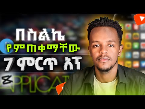 ዩትዩብ ለመስራት ኮምፒውተር አያስፈልግም በስልክ ብቻ | You don't need a computer to work on YouTube, only on your phone