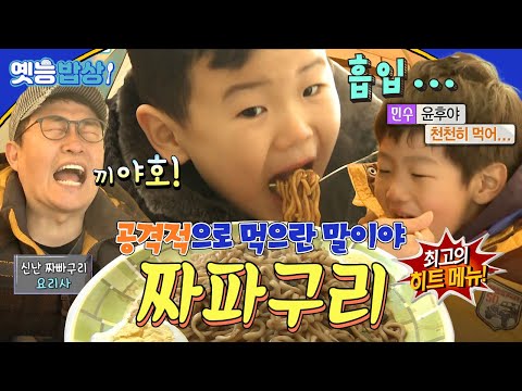 [#옛능밥상🍚] 이 라면으로 아빤 요술을 부릴 거야💫 전설의 #짜파구리 #윤후 #아빠어디가 MBC130217방송