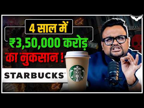 4 साल में ₹3,50,000 करोड़ का नुकसान! Starbucks क्यों हो रहा है बर्बाद? Case Study | CA Rahul Malodia