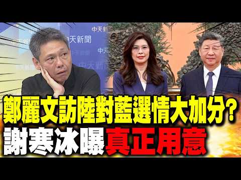 Cheng Li-wen's visit to mainland China "greatly boosts the KMT's election prospects"? Hsieh Han-p...