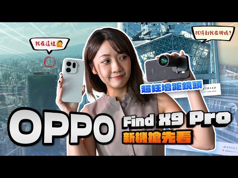 OPPO Find X9 Pro:手機鏡頭大砲時代來臨!哈蘇增距鏡...很變態(稱讚意味)、OPPO AI 一鍵閃記現場玩 很強!7250mAh 大電量、聯發科天璣 9500 處理器|韻羽