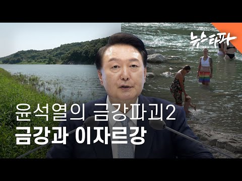 The Yoon Seok-yeol Administration's Destruction of the Geumgang River ② - Restarting the Sejong D...