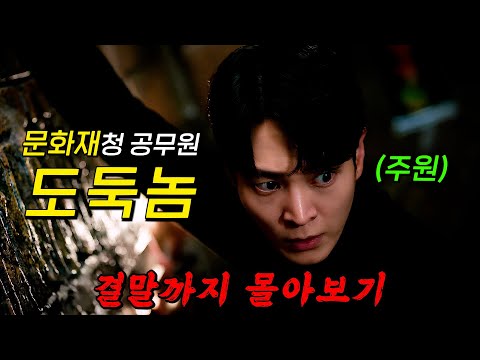 🔥도둑 터는 도둑이 왔다🔥정의를 위해 또 다시 가면을 쓰고 돌아온 "주원"!! 문화재청 공무원이 문화재 환수에 목숨 걸면 벌어지는 일!! 결말까지 몰아보기