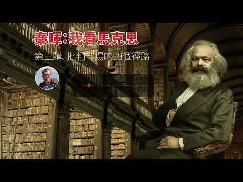 《秦晖：我看马克思3——批判市场的四个进路》（2022年6月15日）