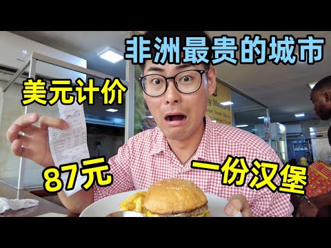 非洲物价最高的城市有多贵？汉堡快餐一份87块！消费按美元计价