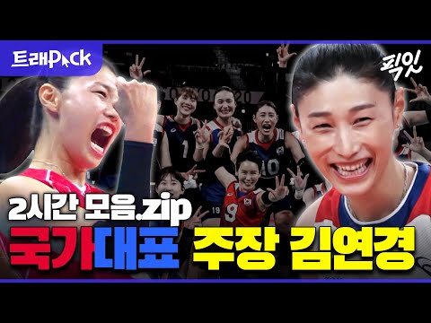 [나혼자산다] "해보자 후회 없이." 자신의 말을 지키고 은퇴한 김연경 선수의 맹활약 2시간 모음.zip MBC161007방송