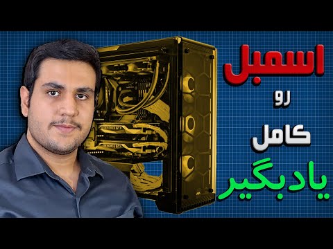 اسمبل کامپیوتر (از صفر) | همه نکات و ریزه‌کاری‌هایی که هیچ‌کس بهت نمی‌گه!