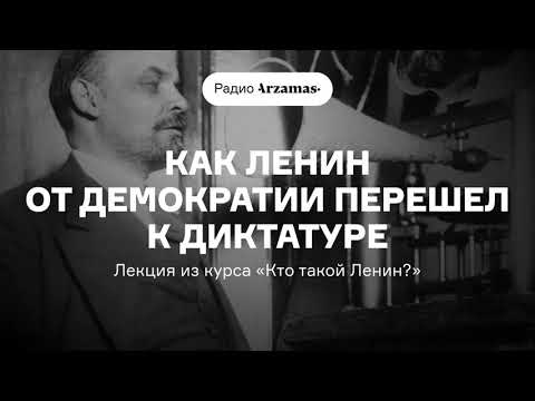 Как Ленин от демократии перешел к диктатуре | Лекция из курса «Кто такой Ленин?». АУДИО