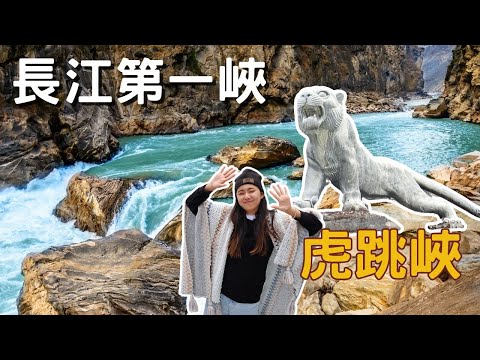 EP-161 【雲南麗江】長江第一峽【虎跳峽】/ 香格里拉一日遊經典路線/走訪中國彩雲之南 #西雙版納 #昆明 #普洱 #大理 #麗江