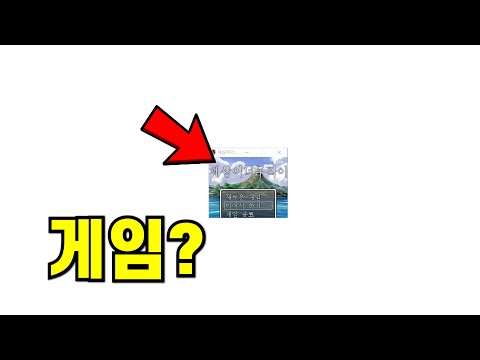 세상에서 제일 작은 게임ㅋㅋㅋㅋ