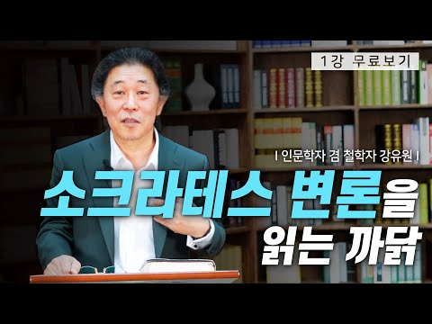 [1강 무료보기] 클래스e - 강유원의 《강유원의 소크라테스 변론 강독》
