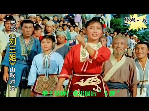 《刘三姐》山歌对战莫怀仁，最终把地主气得跌落河中，大快人心！【岭枫音乐】