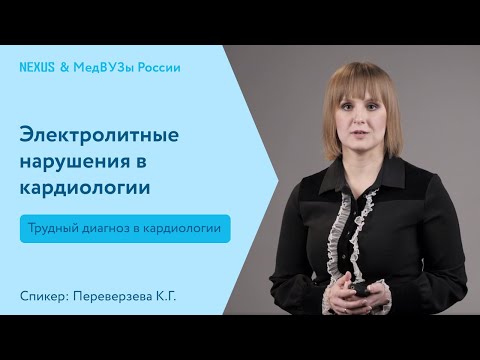Электролитные нарушения в кардиологии