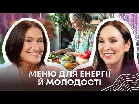 МОЛОДІСТЬ В ТАРІЛЦІ: що їсти після 40 для фігури, здоров’я і енергії | Шупенюк і Скиталінська