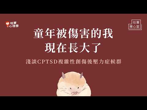 即使長大了創傷還在...害怕背叛、不敢建立關係、常因一句話就喪失信心。我無法不去回想那段惡夢｜哇賽療心室（feat. 王三瑜心理師）