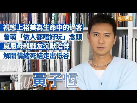 【Shall We Talk】黃子恆視戀上裕美為生命中的過客 負面新聞令事業停頓 | 曾萌「做人都唔好玩 」輕生念頭 感恩母親戰友沉默陪伴 解開情緒死結走出低谷 | 黃子恆專訪
