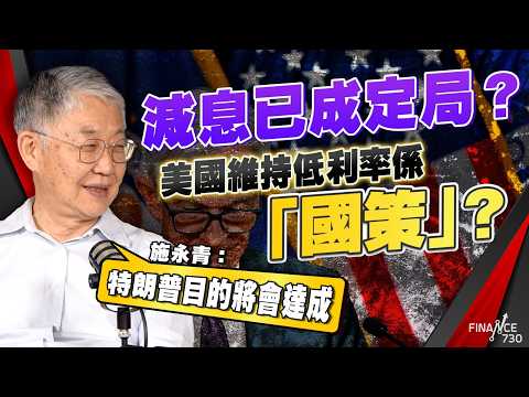 減息已成定局？美國維持低利率係「國策」？施永青：特朗普目的將會達成｜「中原估算價」顛覆傳統，單棟樓、舊樓唔再難估價？｜鮑威爾｜聯儲局｜Hibor｜股壇C見（Part 2/2）｜20250823