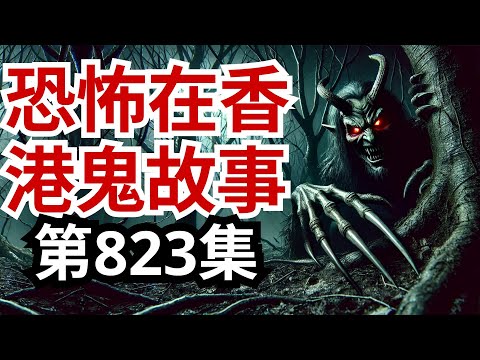 【香港恐怖真實事件】阿女夜半返華富邨竟被靈體護送！宿舍撞見男鬼仲有愛情故事？！華富邨是否真藏棺材？Atro用第三眼直擊陰界，靈感觸知少女已死 | 吳佩孚師傅出手鎮壓紅衣冤魂！💀（恐怖在線第823集）