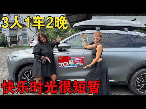 路边捡到2个法国妹子，3人1车2晚的快乐时光结束，送她去机场【大橙子闯地球】