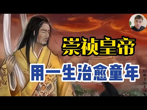 崇祯的性格缺陷源自于不幸的童年，生母死于生父之手/天启，崇祯兄弟情深，哥哥一语成谶，崇祯侥幸登基/雍正与十三阿哥胤祥的兄弟之情，胤祥为何吞土明志？移宫案中挟持皇帝的李选侍，崇祯的养母竟然被清朝供养