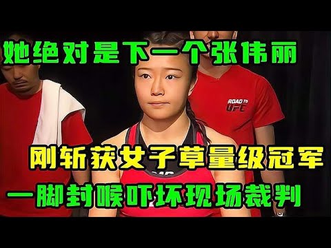 She is definitely Zhang Weili's successor! Beautiful, sweet voice, strong ability