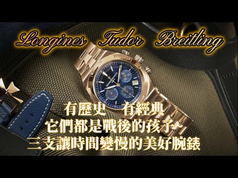 (時間沙漏深夜咖啡五) 有歷史有經典 它們都是戰後的孩子~Longines、Tudor、Breitling 三支讓時間變慢的美好腕錶 放鬆心情大家聊一聊
