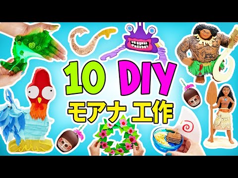 DIY モアナ パーティー || ステキな飾りと楽しいゲームを作ろう！