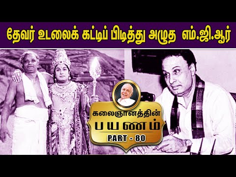 தேவர் உடலைக் கட்டிப் பிடித்து அழுத  எம்.ஜி.ஆர்- Kalaignanathin Payanam | Part - 80
