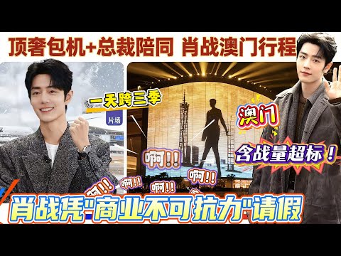 离谱！肖战零下裹成“糯米团子”飞澳门，顶奢包机接送，凭“商业不可抗力”跟剧组请假，落地澳门秒切时尚 icon，高糊背影炸热搜，这排面谁能比？#xiaozhan #肖战 #tods #肖战电视剧