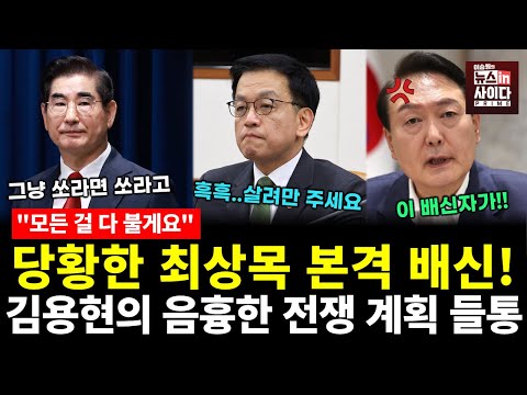 "다 말할게요" 배신자 본격 속출! 당황한 최상목 허겁지겁 불기 시작하자..헉! 이런 X친 짓까지?! (장윤미 이지은 이승원) #여의도대나무숲 #뉴스인사이다 (1118_화)
