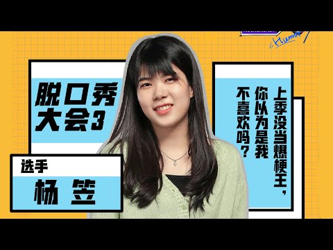 杨笠脱口秀大会3合集，脱口秀黑寡妇温柔犀利 | 脱口秀大会S3 ROCK&ROAST