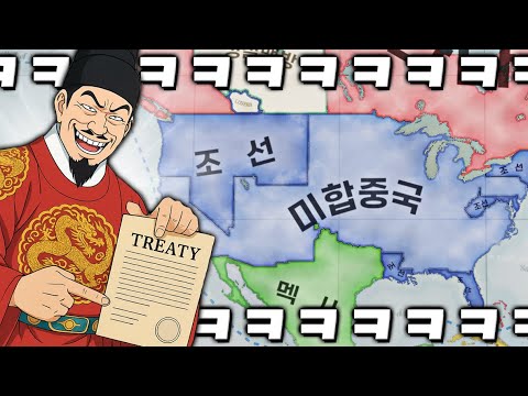 비열한 사기 조약으로 압도적 초강대국이 된 조선