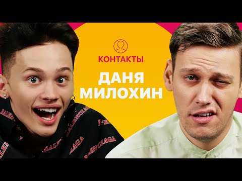 КОНТАКТЫ в телефоне Дани Милохина: Эльдар Джарахов, Дима Масленников, Шура, Дина Саева