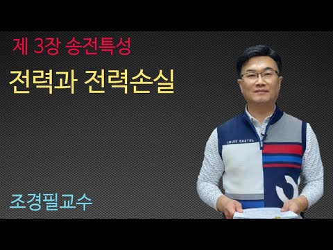 전력공학 -  26강 전력과 전력손실