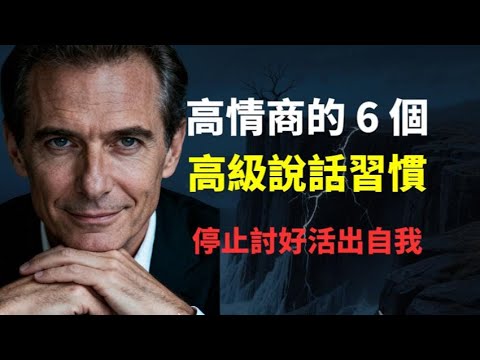 高情商不是圓滑！揭秘6個讓你既舒服又贏的說話習慣，彻底擺脫討好型人格，幫你重塑人際關係。