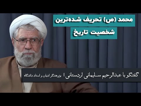عبدالرحیم سلیمانی اردستانی: محمد (ص) تحریف شده‌ترین شخصیت تاریخ است