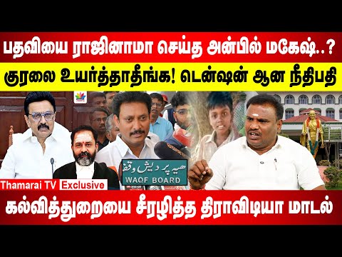 பதவியை ராஜினாமா செய்த அன்பில் மகேஷ? | தீபத்தூண் வக்ஃபு இடமா? | நீதிமன்றத்தை பரபரப்பாக வச்சிருக்கீங்க